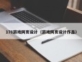 郑州178游戏网页设计（游戏网页设计作品）