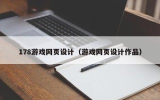 郑州178游戏网页设计（游戏网页设计作品）