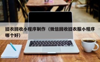 郑州旧衣回收小程序制作（微信回收旧衣服小程序哪个好）