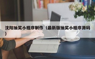 郑州沈阳抽奖小程序制作（最新版抽奖小程序源码）