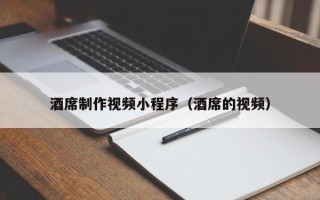 郑州酒席制作视频小程序（酒席的视频）