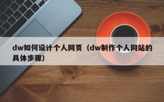 郑州dw如何设计个人网页（dw制作个人网站的具体步骤）