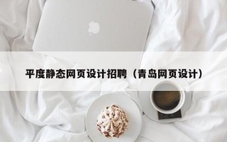郑州平度静态网页设计招聘（青岛网页设计）