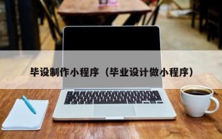 郑州毕设制作小程序（毕业设计做小程序）