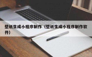 郑州壁纸生成小程序制作（壁纸生成小程序制作软件）