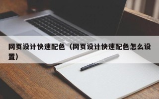 郑州网页设计快速配色（网页设计快速配色怎么设置）