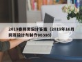 郑州2019春网页设计答案（2019年10月网页设计与制作06386）
