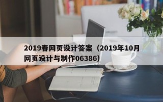 郑州2019春网页设计答案（2019年10月网页设计与制作06386）