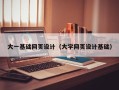 郑州大一基础网页设计（大学网页设计基础）