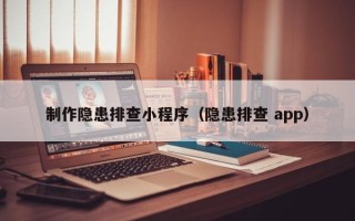 郑州制作隐患排查小程序（隐患排查 app）