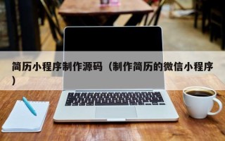 郑州简历小程序制作源码（制作简历的微信小程序）