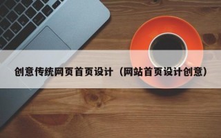 郑州创意传统网页首页设计（网站首页设计创意）