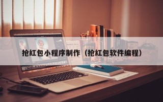 郑州抢红包小程序制作（抢红包软件编程）