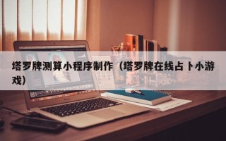 郑州塔罗牌测算小程序制作（塔罗牌在线占卜小游戏）
