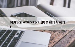郑州网页设计axurerp9（网页设计与制作）