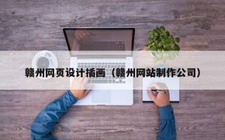 郑州赣州网页设计插画（赣州网站制作公司）