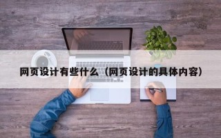 郑州网页设计有些什么（网页设计的具体内容）