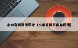 郑州小米官网页面设计（小米官网页面布局图）