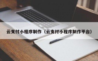 郑州云支付小程序制作（云支付小程序制作平台）
