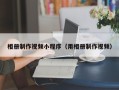 郑州相册制作视频小程序（用相册制作视频）