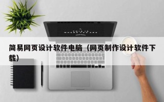 郑州简易网页设计软件电脑（网页制作设计软件下载）