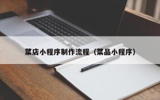 郑州菜店小程序制作流程（菜品小程序）