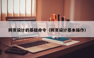 郑州网页设计的基础命令（网页设计基本操作）