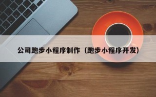 郑州公司跑步小程序制作（跑步小程序开发）